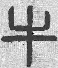 牛,齊白石 ,書法字典